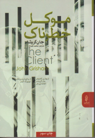 موکل خطرناک