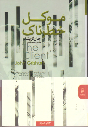 موکل خطرناک