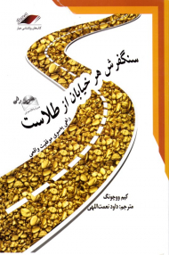 سنگ فرش هر خیابان از طلاست (راهی به سوی موفقیت واقعی)