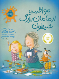 مواظبت از مامان بزرگ شیطون