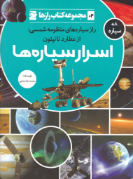 اسرار سیاره ها (راز سیاره های منظومه شمسی از عطارد تا نپتون - مجموعه کتاب رازها 2)