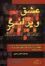 عشق ویرانگر