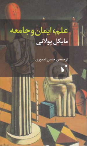 علم، ایمان و جامعه