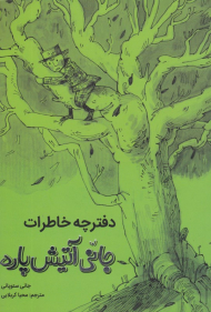 دفترچه خاطرات جانی آتیش پاره