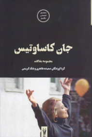 جان کاساوتیس (مجموعه مقالات - فیلم ها و احساس 7)