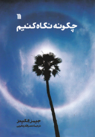 چگونه نگاه کنیم