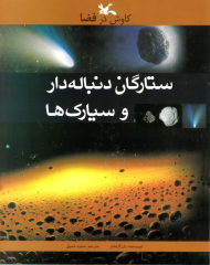 ستارگان دنباله دار و سیارک ها (مجموعه کاوش در فضا)