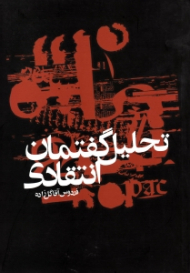 تحلیل گفتمان انتقادی