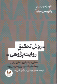 روش تحقیق روایت پژوهی (آشنایی با به کارگیری تحلیل روایتی)
