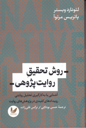 روش تحقیق روایت پژوهی (آشنایی با به کارگیری تحلیل روایتی)