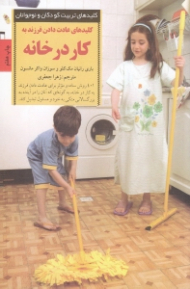 کلیدهای عادت دادن فرزند به کار در خانه