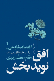 افق نوید بخش (اقتصاد مقاومتی، سیاست ها و انتظارات در بیانات مقام معظم رهبری)