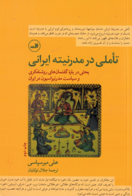 تاملی در مدرنیته ایرانی (بحثی درباره گفتمان روشنفکری و سیاست مدرنیزاسیون در ایران)