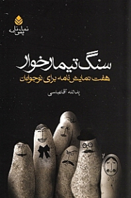 سنگ تیمارخوار ( 7 نمایش‌نامه برای نوجوانان)