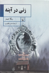 زنی در آیینه