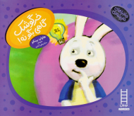 خرگوشک گاهی بگو نه!