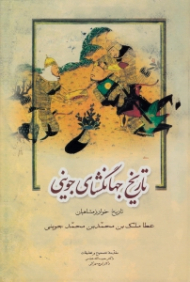 تاریخ جهانگشای جوینی جلد 2 - تاریخ خوارزمشاهیان (براساس قدیمی ترین نسخه)