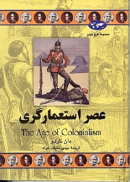 عصر استعمارگری (مجموعه تاریخ جهان 50)