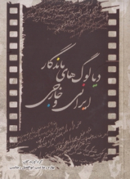 دیالوگ های ماندگار ایرانی و خارجی