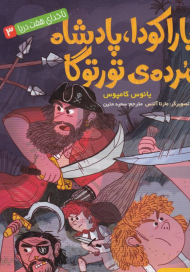 باراکودا، پادشاه مرده تورتوگا (ناخدای هفت دریا 3)