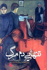 تنهایی دم مرگ