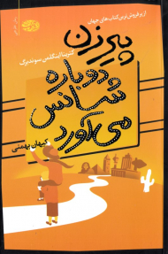 پیرزن دوباره شانس می آورد