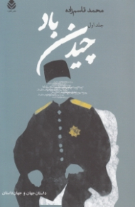 چیدن باد 1 (2 جلدی)