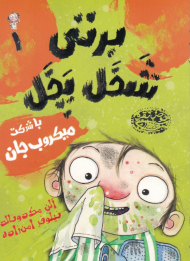 برتی شخل و پخل 1 (با شرکت میکروب جان)