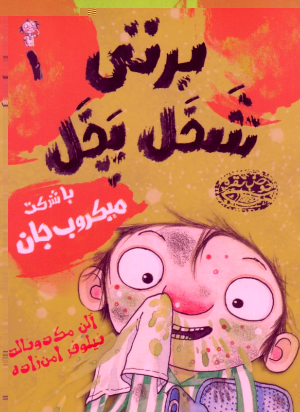 برتی شخل و پخل 1 (با شرکت میکروب جان)