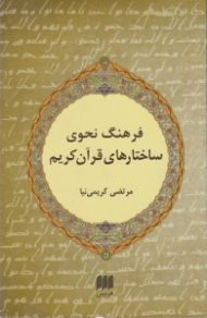 فرهنگ نحوی ساختارهای قرآن کریم