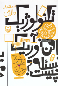 تکنولوژیک یا فن آوریک مسئله چیست؟ (وسایل ارتباطی چیستند و با ما چگونه رفتار می کنند؟)