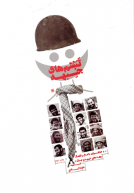 تبسم های جبهه (خاطرات باحال و قشنگ بچه های جبهه و جنگ)