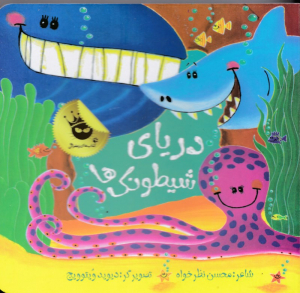 دریای شیطونک ها