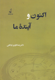 اکنون و آینده ما