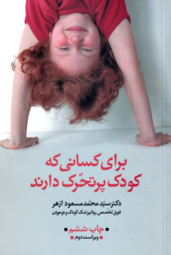 برای کسانی که کودک پرتحرک دارند