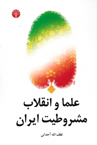 علما و انقلاب مشروطیت ایران