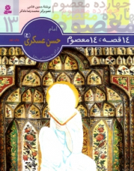 14 قصه 14 معصوم (امام حسن عسکری)