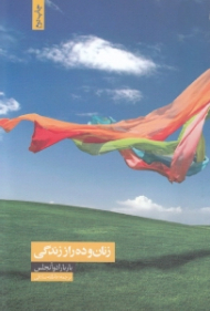 زنان و 10 راز زندگی
