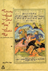 ریخت شناسی قصه های اساطیری و پهلوانی شاهنامه فردوسی براساس روش ولادیمیر پراپ