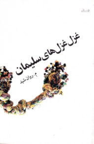 غزل غزل های سلیمان