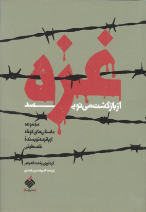 غزه از بازگشت می نویسد: مجموعه داستان کوتاه از پانزده نویسنده فلسطینی)