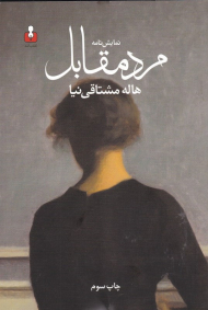 مرد مقابل (نمایش‌نامه)