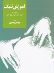 آموزش تنبک 2 (دوره عالی و فوق عالی)