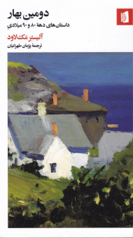 دومین بهار (داستان های دهه 80 و 90 میلادی)