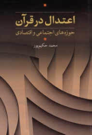 اعتدال در قرآن (حوزه های اجتماعی و اقتصادی)