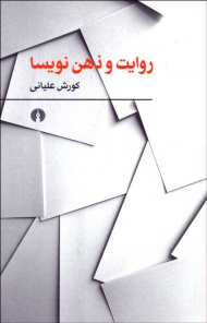 روایت و ذهن نویسا