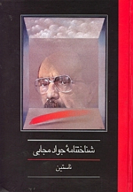 شناخت‌نامه جواد مجابی