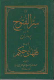 سر الفتوح ناظر بر پرواز روح (به ضمیمه رساله فقهای حکیم)
