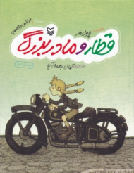 قطار و مادربزرگ