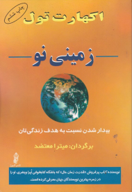 زمینی نو (بیدار شدن نسبت به هدف زندگی تان)